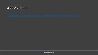 4.22プレビュー
■描画レベル
• https://docs.unrealengine.com/en-US/Platforms/Mobile/Previewer
 