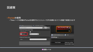 回避策
• Periodの使用
• Timeノードの詳細のPeriodを使用することによってCPU処理になりフル精度で処理されます
■描画レベル
 