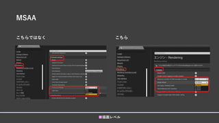 MSAA
■描画レベル
こちらではなく こちら
 