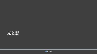 光と影
■光と影
 