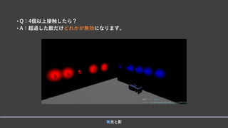 • Q：4個以上接触したら？
• A：超過した数だけどれかが無効になります。
■光と影
 