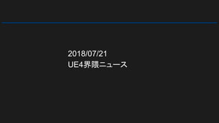 2018/07/21
UE4界隈ニュース
 