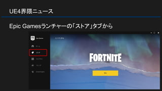 UE4界隈ニュース
Epic Gamesランチャーの「ストア」タブから
 
