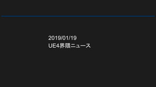 2019/01/19
UE4界隈ニュース
 