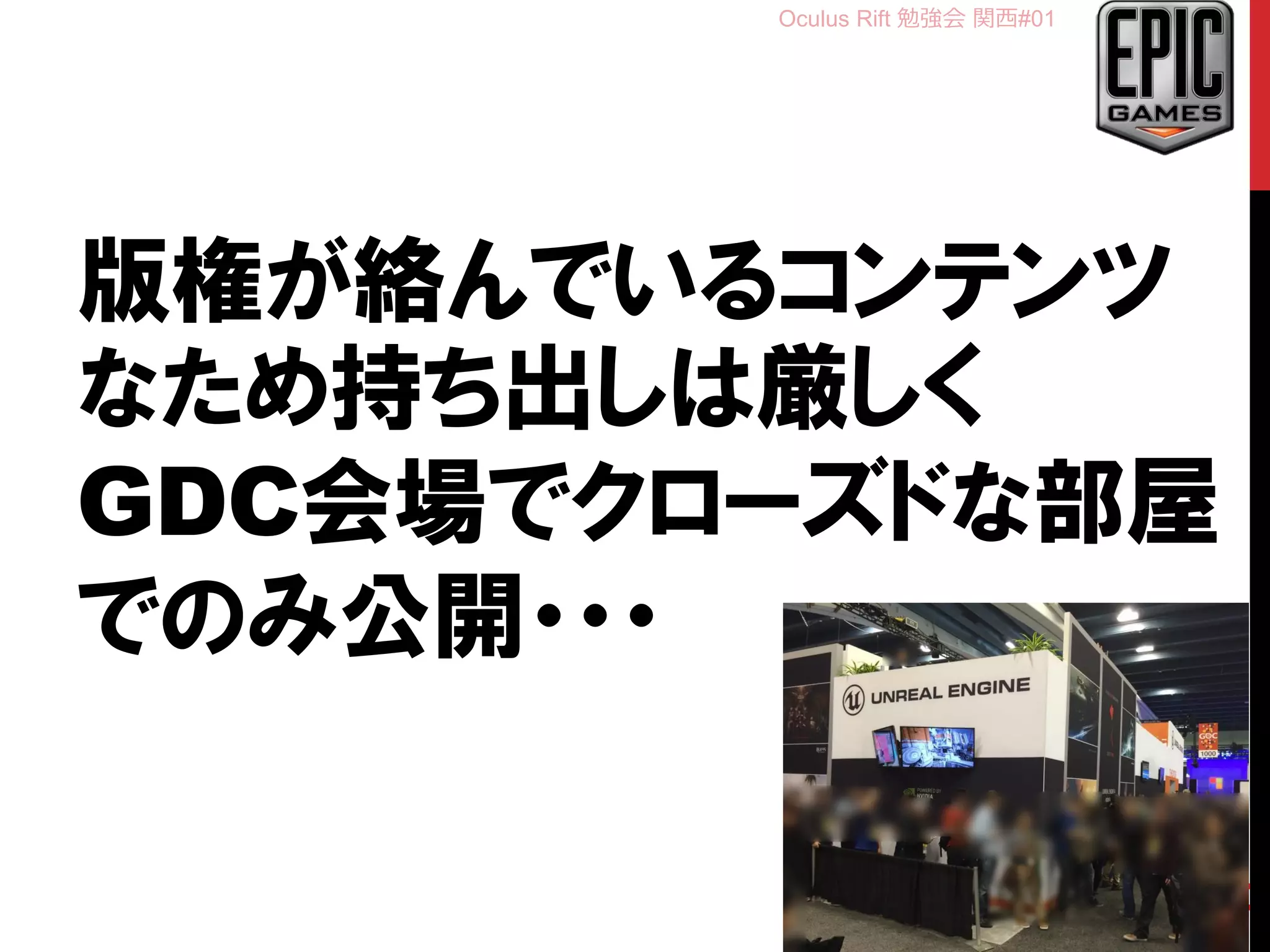 Oculus Rift 勉強会 関西#01
版権が絡んでいるコンテンツ
なため持ち出しは厳しく
GDC会場でクローズドな部屋
でのみ公開・・・
11
 