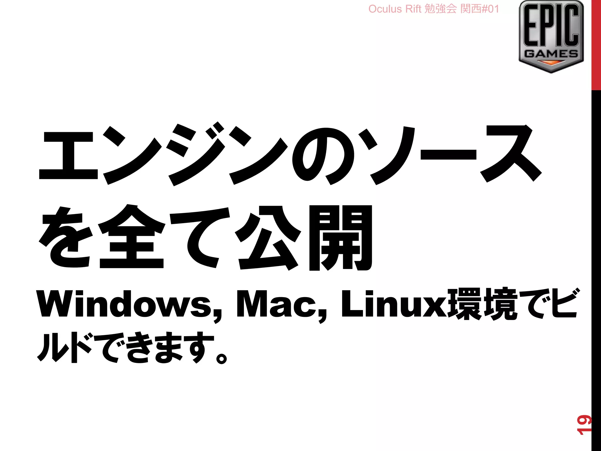 Oculus Rift 勉強会 関西#01
エンジンのソース
を全て公開
Windows, Mac, Linux環境でビ
ルドできます。
19
 