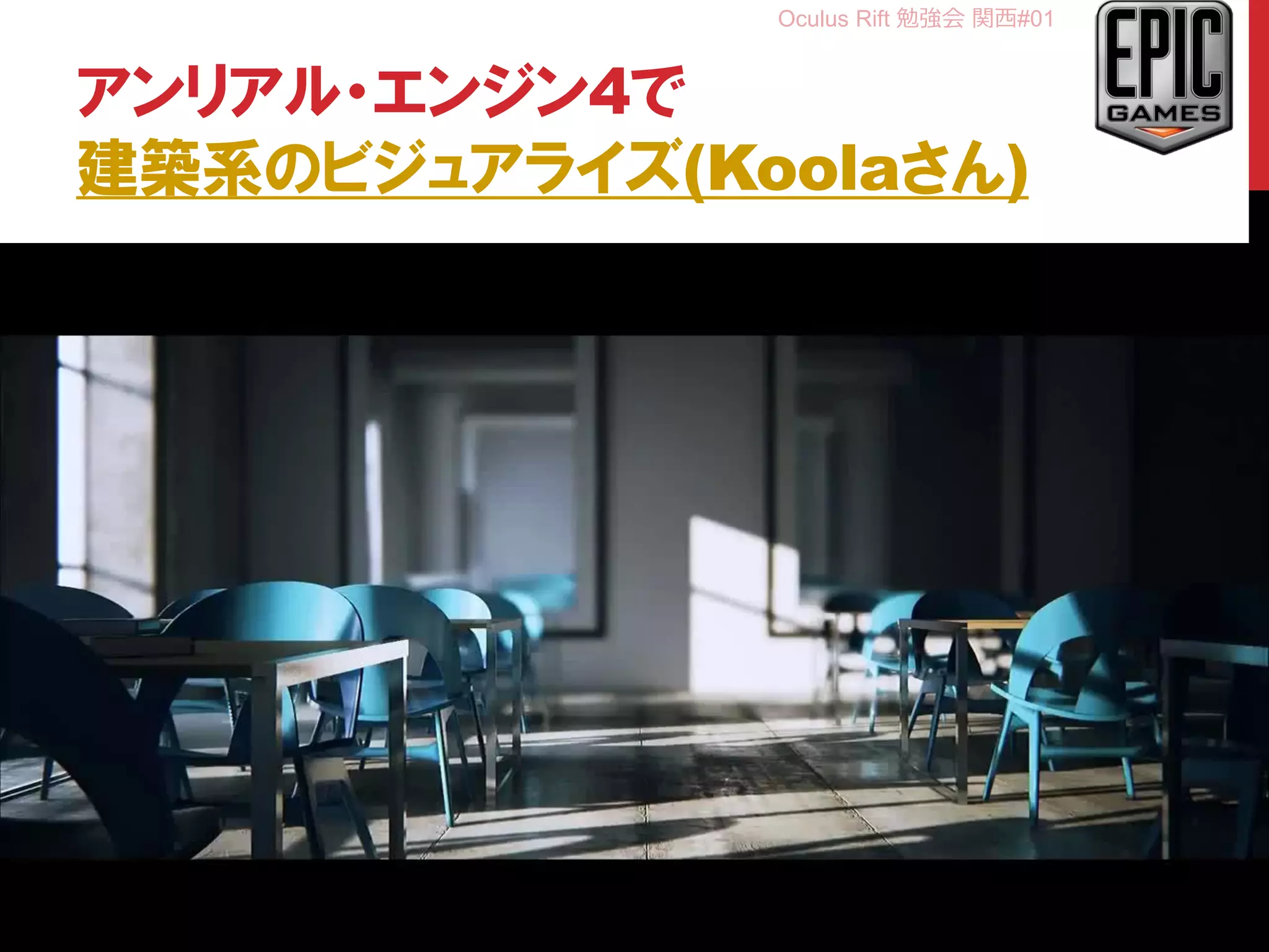 Oculus Rift 勉強会 関西#01
アンリアル・エンジン4で
建築系のビジュアライズ(Koolaさん)
22
 