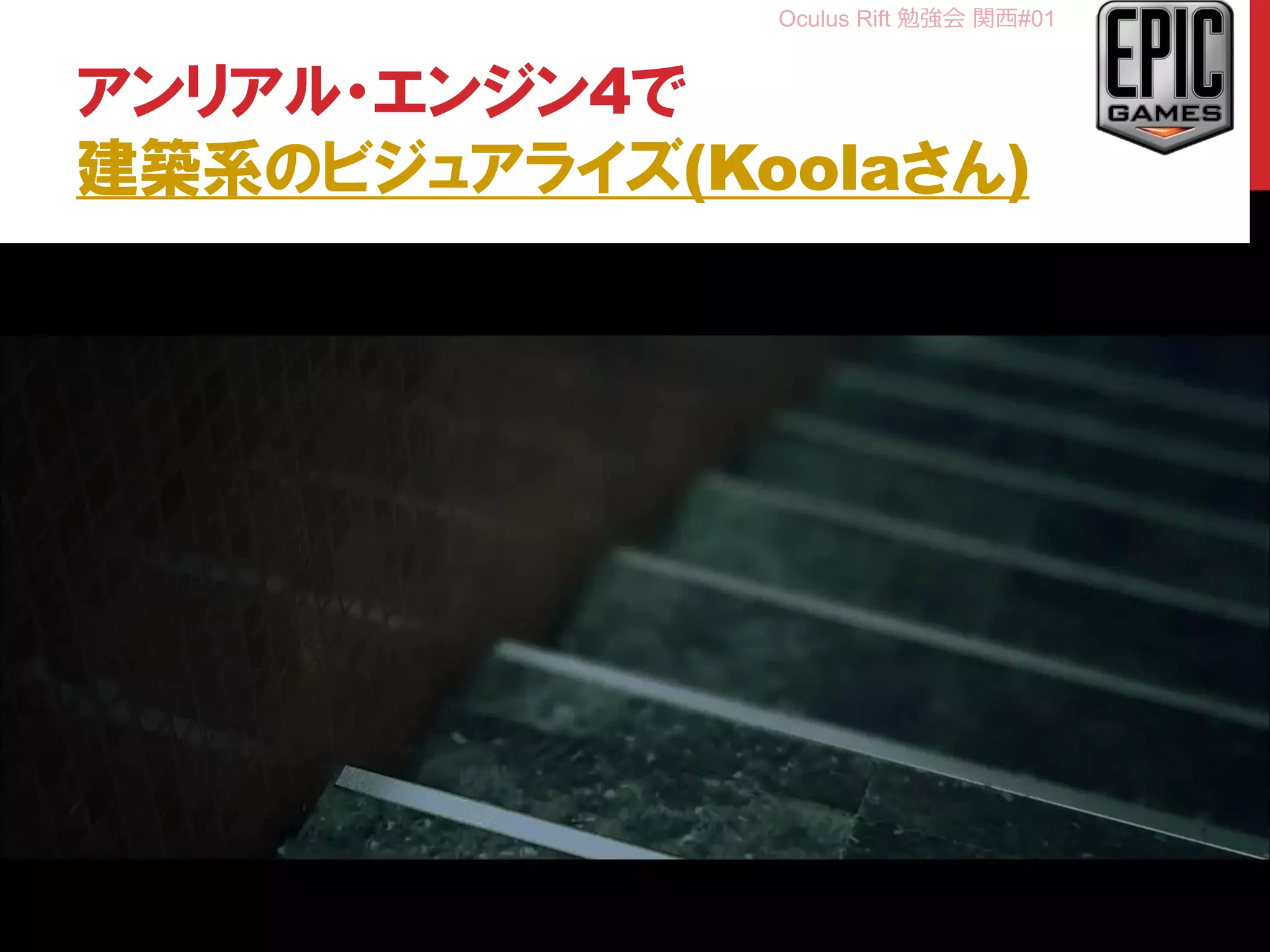 Oculus Rift 勉強会 関西#01
アンリアル・エンジン4で
建築系のビジュアライズ(Koolaさん)
23
 