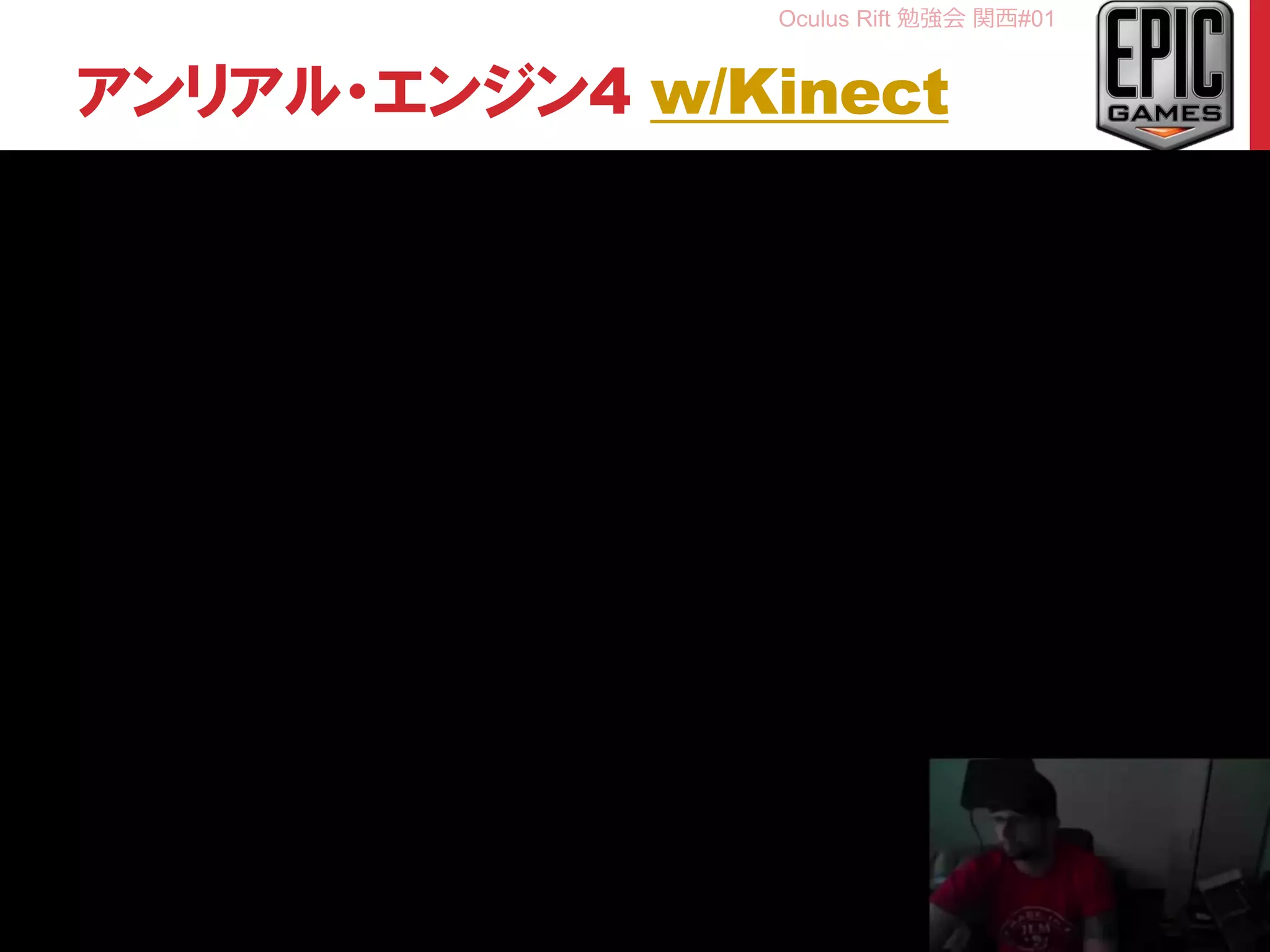 Oculus Rift 勉強会 関西#01
アンリアル・エンジン4 w/Kinect
30
 
