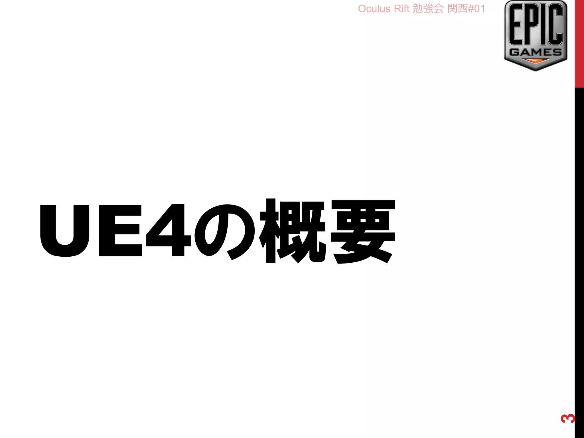 Oculus Rift 勉強会 関西#01
UE4の概要
3
 