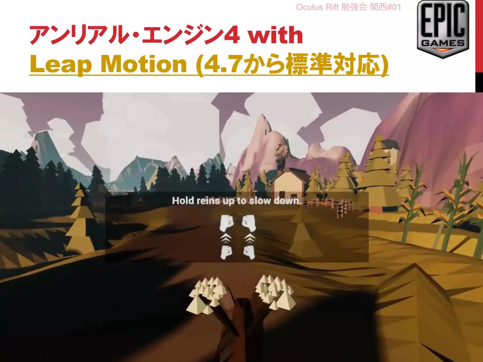 Oculus Rift 勉強会 関西#01
アンリアル・エンジン4 with
Leap Motion (4.7から標準対応)
32
 