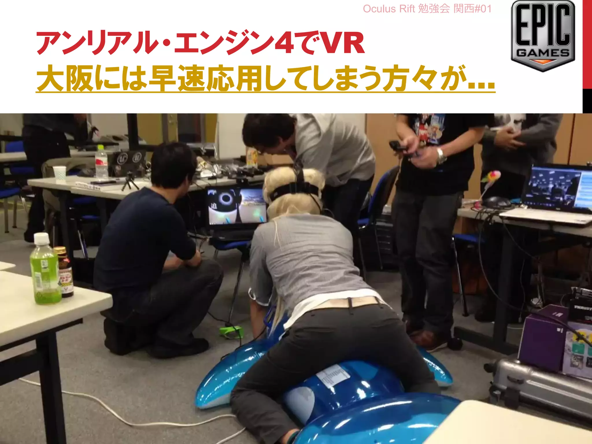 Oculus Rift 勉強会 関西#01
アンリアル・エンジン4でVR
大阪には早速応用してしまう方々が…
33
 