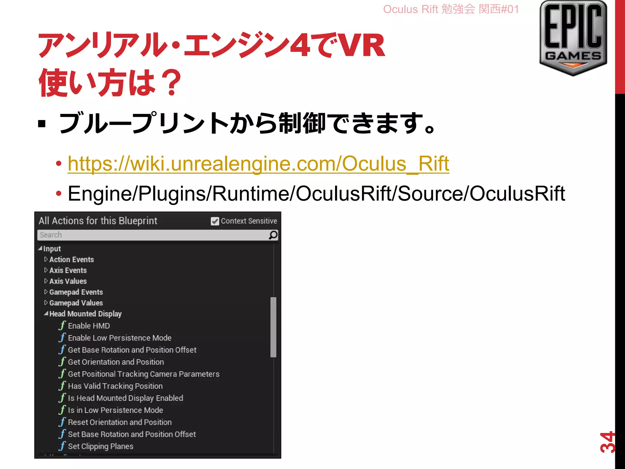Oculus Rift 勉強会 関西#01
アンリアル・エンジン4でVR
使い方は？
 ブループリントから制御できます。
• https://wiki.unrealengine.com/Oculus_Rift
• Engine/Plugins/Runtime/OculusRift/Source/OculusRift
34
 