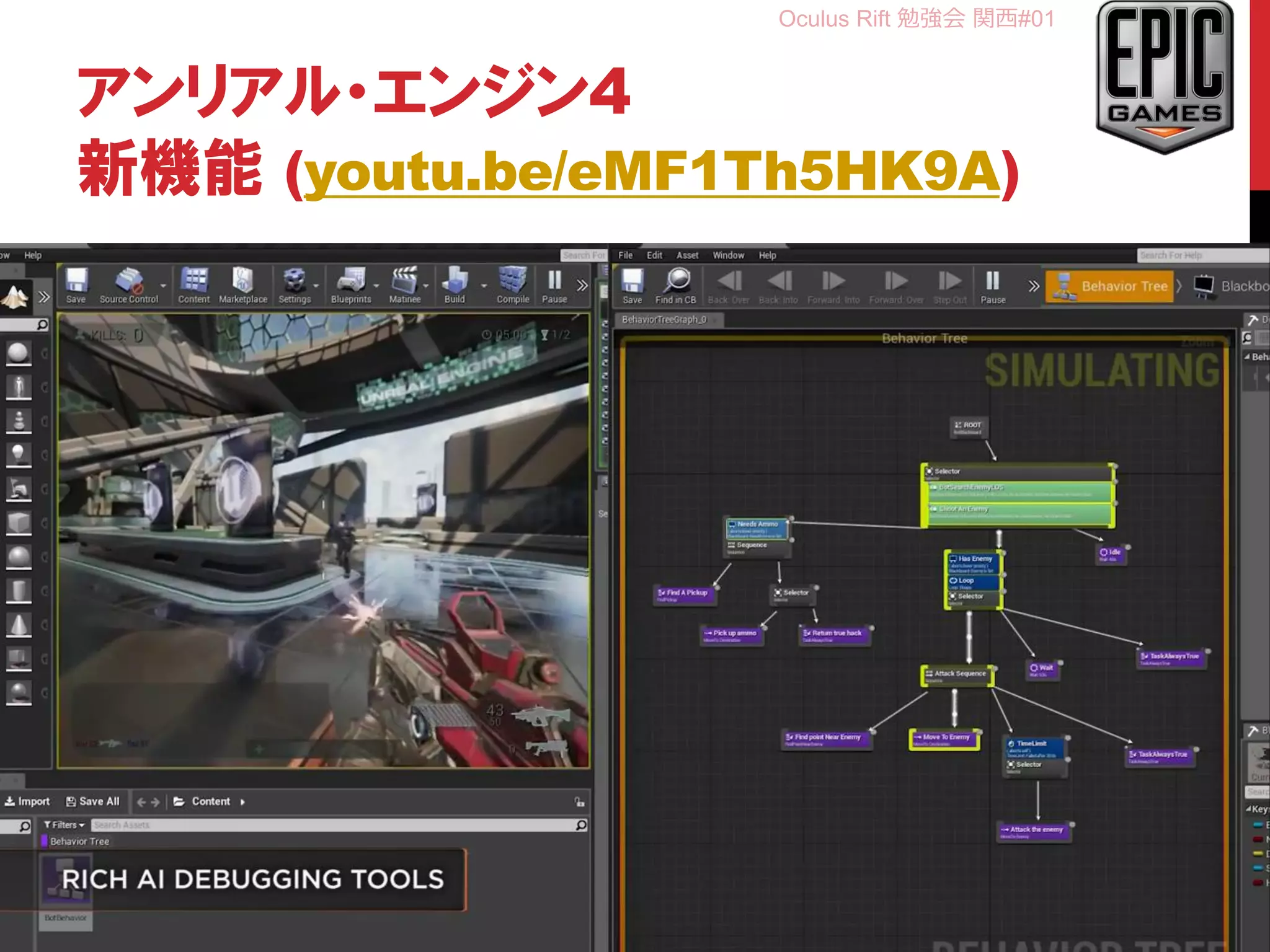 Oculus Rift 勉強会 関西#01
アンリアル・エンジン4
新機能 (youtu.be/eMF1Th5HK9A)
7
 
