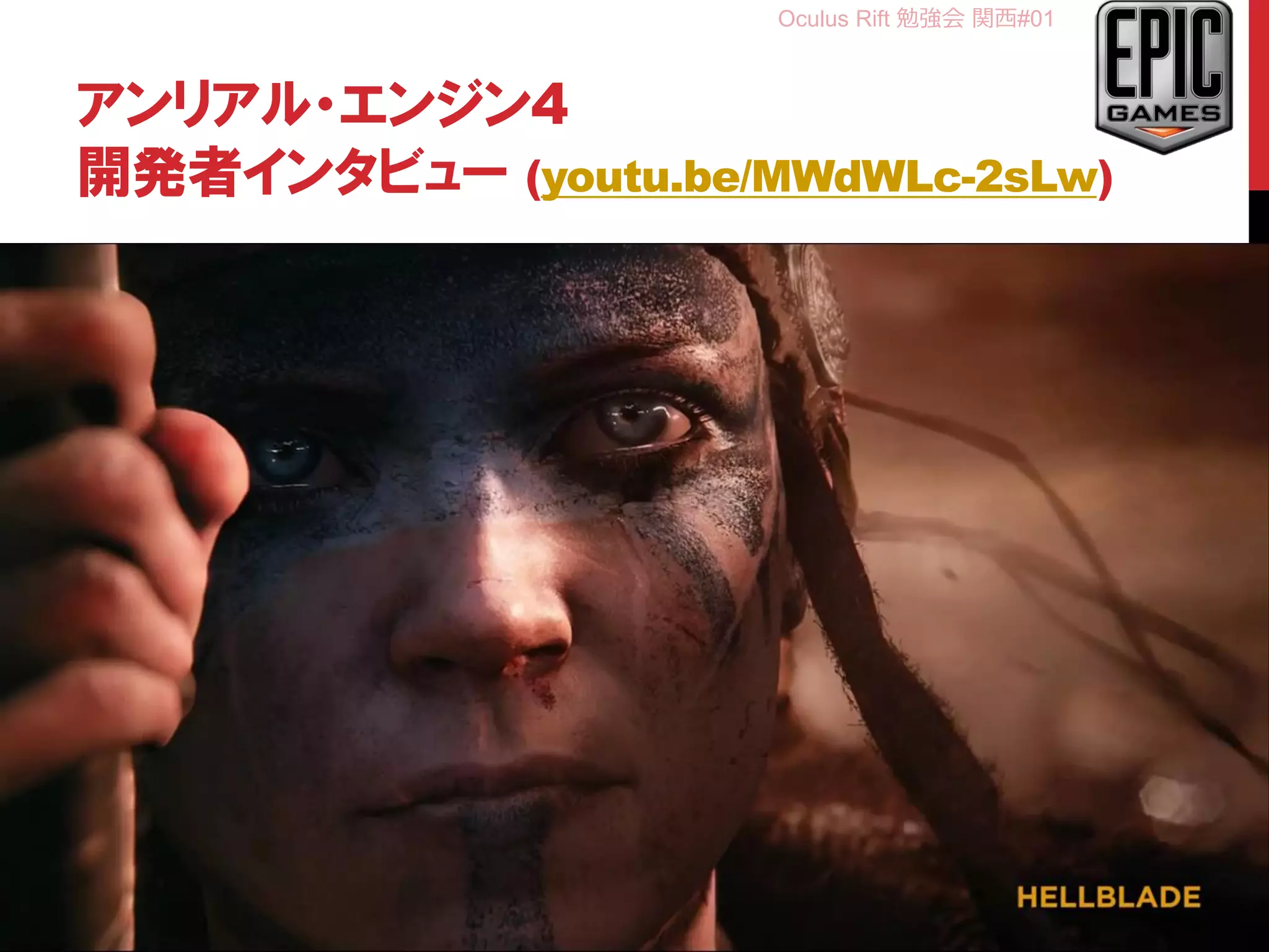 Oculus Rift 勉強会 関西#01
アンリアル・エンジン4
開発者インタビュー (youtu.be/MWdWLc-2sLw)
8
 