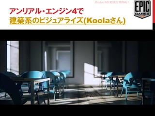 Oculus Rift 勉強会 関西#01
アンリアル・エンジン4で
建築系のビジュアライズ(Koolaさん)
22
 