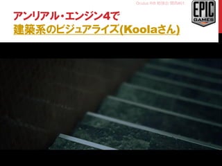 Oculus Rift 勉強会 関西#01
アンリアル・エンジン4で
建築系のビジュアライズ(Koolaさん)
23
 