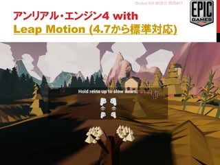 Oculus Rift 勉強会 関西#01
アンリアル・エンジン4 with
Leap Motion (4.7から標準対応)
32
 