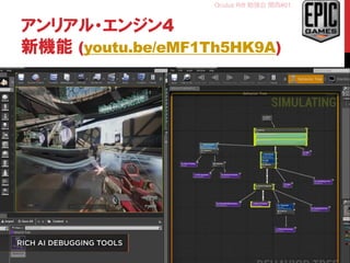Oculus Rift 勉強会 関西#01
アンリアル・エンジン4
新機能 (youtu.be/eMF1Th5HK9A)
7
 