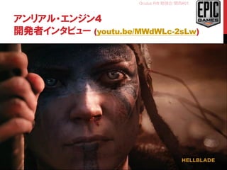 Oculus Rift 勉強会 関西#01
アンリアル・エンジン4
開発者インタビュー (youtu.be/MWdWLc-2sLw)
8
 