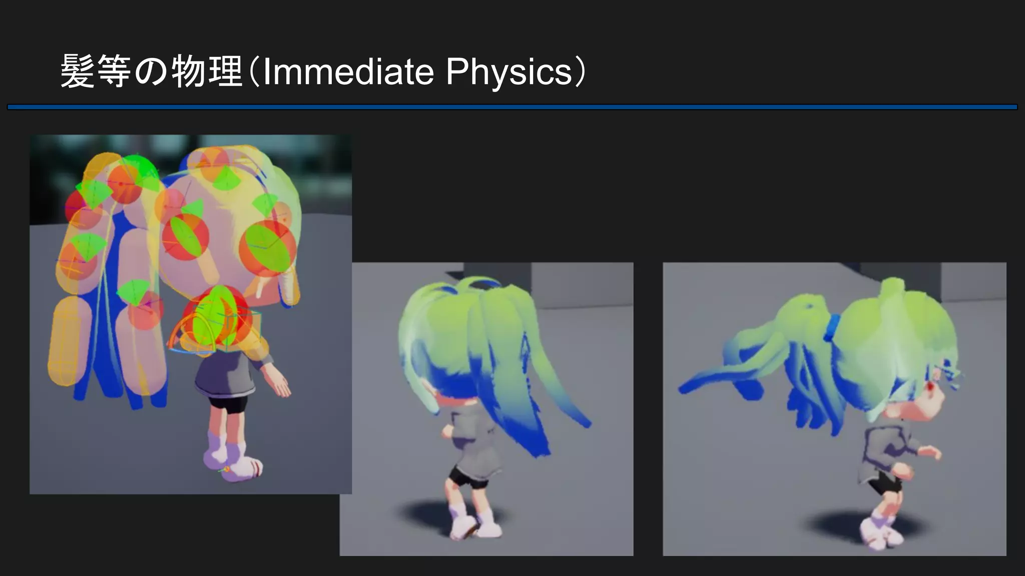 髪等の物理（Immediate Physics）
 