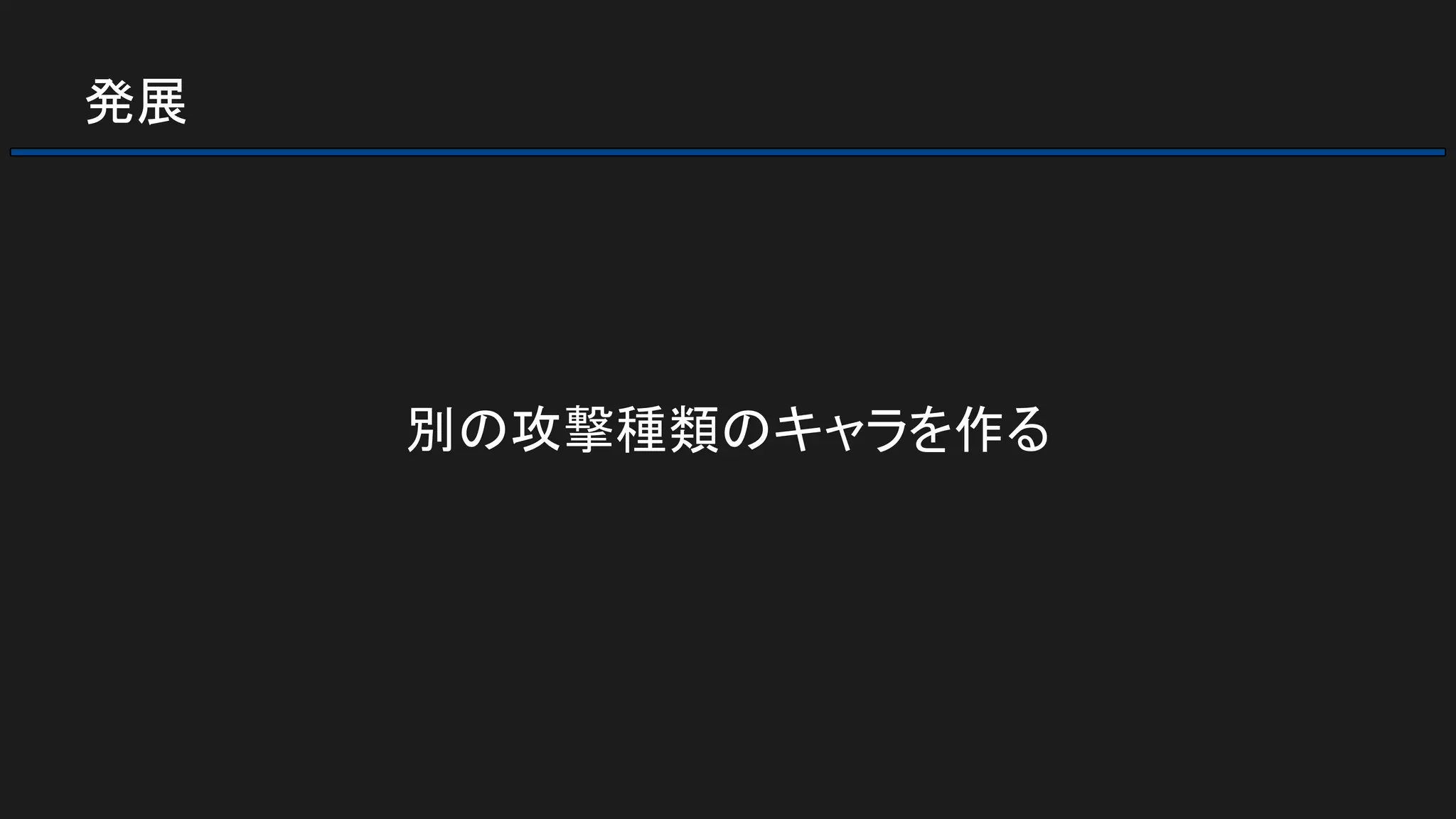 発展
別の攻撃種類のキャラを作る
 