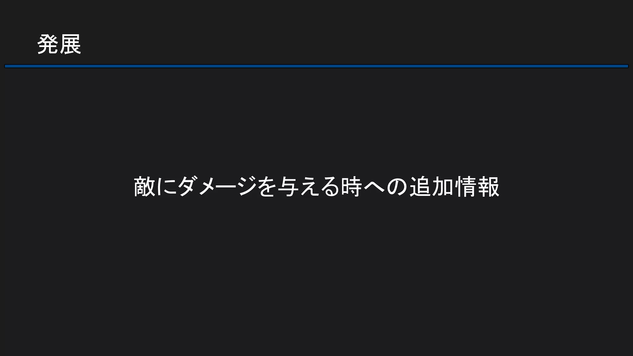 発展
敵にダメージを与える時への追加情報
 