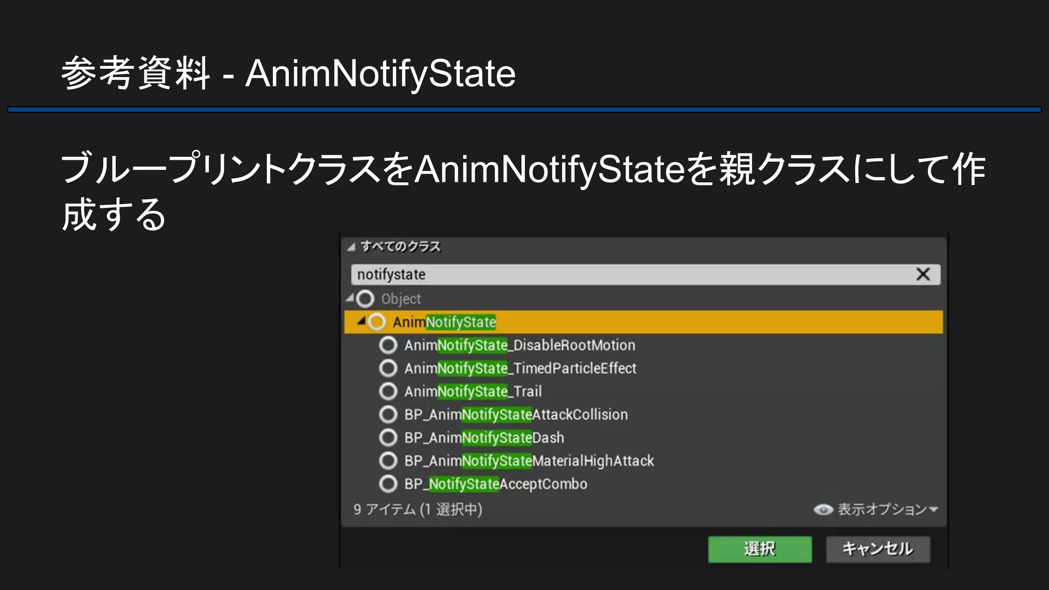 参考資料 - AnimNotifyState
ブループリントクラスをAnimNotifyStateを親クラスにして作
成する
 