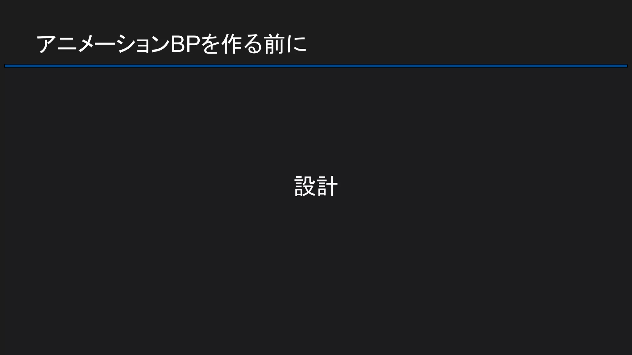 アニメーションBPを作る前に
設計
 