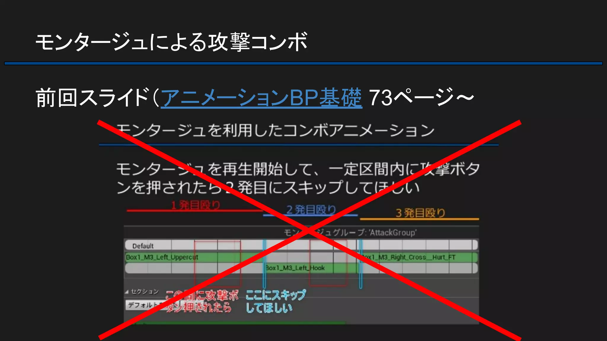 モンタージュによる攻撃コンボ
前回スライド（アニメーションBP基礎 73ページ～
 