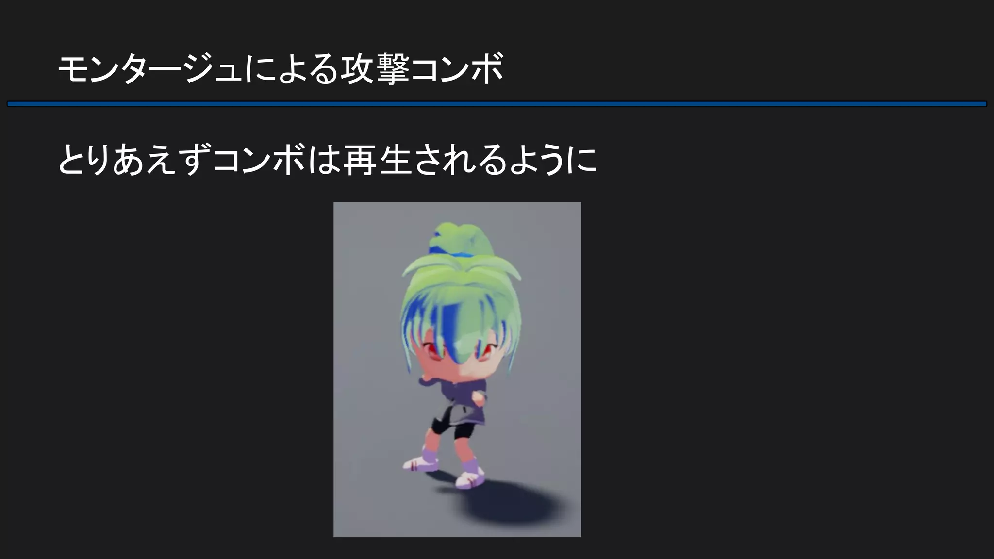 モンタージュによる攻撃コンボ
とりあえずコンボは再生されるように
 