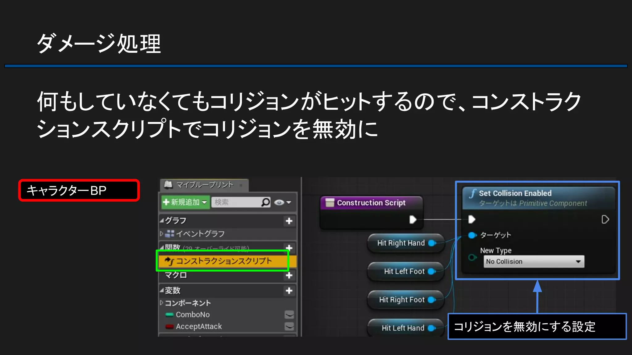 ダメージ処理
何もしていなくてもコリジョンがヒットするので、コンストラク
ションスクリプトでコリジョンを無効に
コリジョンを無効にする設定
キャラクターBP
 