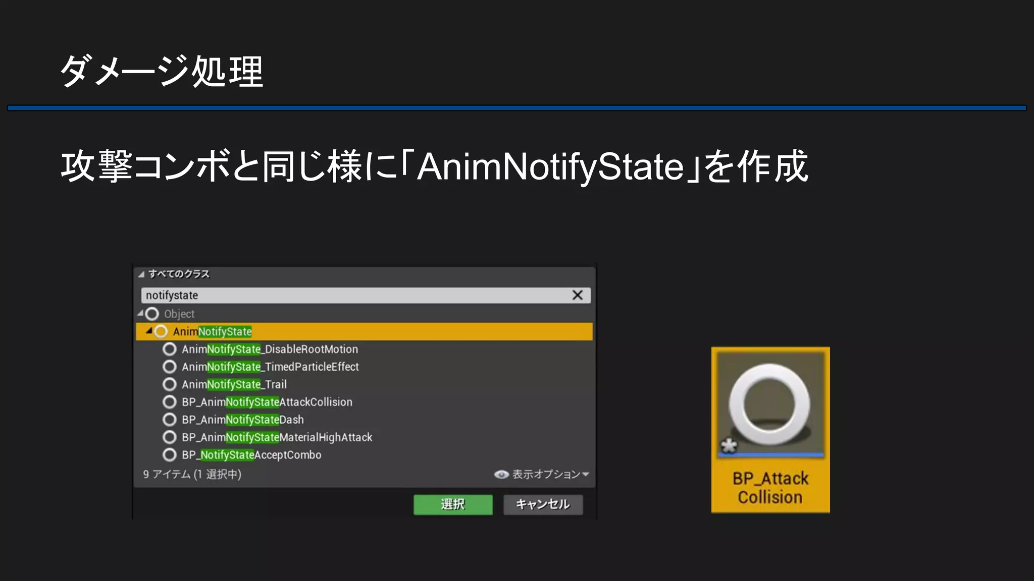 ダメージ処理
攻撃コンボと同じ様に「AnimNotifyState」を作成
 