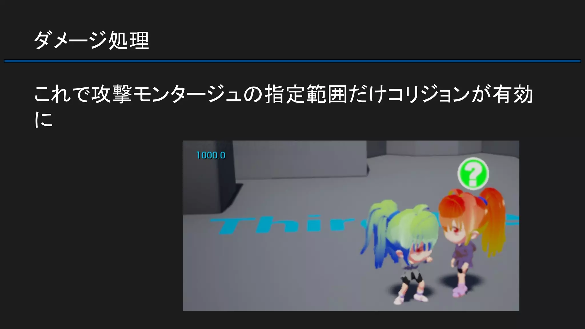 ダメージ処理
これで攻撃モンタージュの指定範囲だけコリジョンが有効
に
 