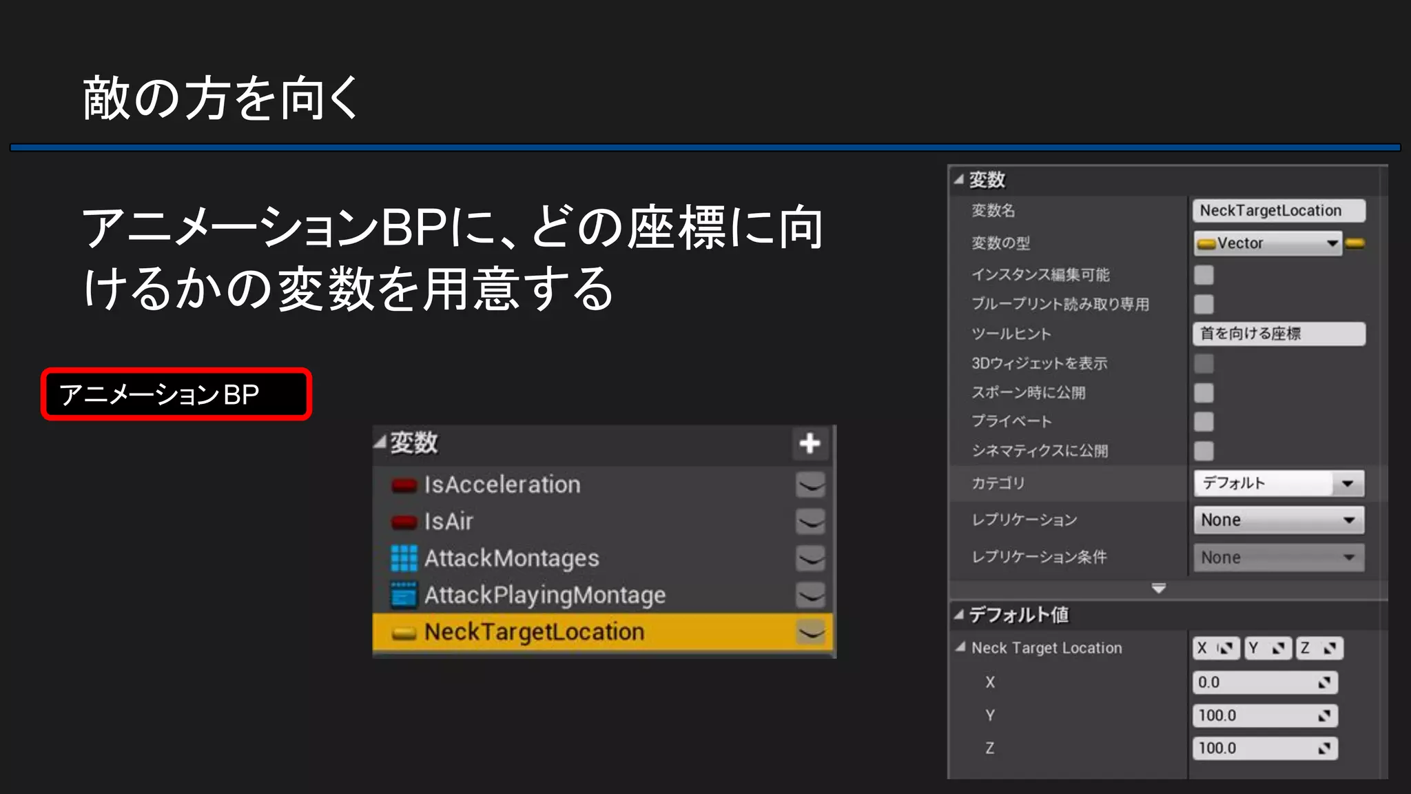 敵の方を向く
アニメーションBPに、どの座標に向
けるかの変数を用意する
アニメーションBP
 
