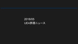 2018/05
UE4界隈ニュース
 