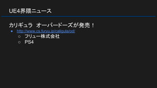 UE4界隈ニュース
カリギュラ　オーバードーズが発売！
● http://www.cs.furyu.jp/caligula/od/
○ フリュー株式会社
○ PS4
 