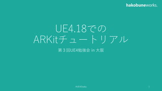 UE4.18での
ARKitチュートリアル
第３回UE4勉強会 in 大阪
#UE4Osaka 1
 