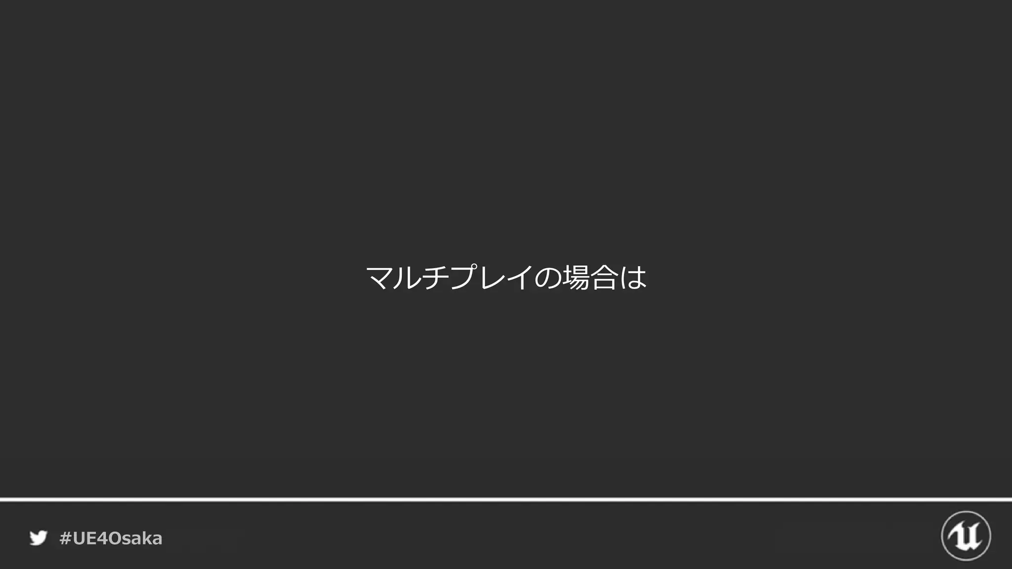 #UE4Osaka
マルチプレイの場合は
 