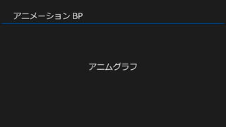 アニメーション BP
アニムグラフ
 
