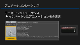 アニメーションシーケンス
アニメーションシーケンス
● インポートしたアニメーションそのまま
 