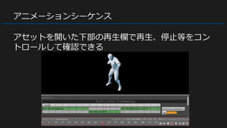 アニメーションシーケンス
アセットを開いた下部の再生欄で再生、停止等をコン
トロールして確認できる
 