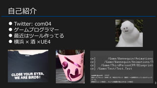 自己紹介
● Twitter: com04
● ゲームプログラマー
● 最近はツール作ってる
● 横浜 × 酒 ×UE4
3
 