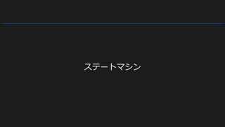 ステートマシン
 