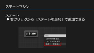 ステートマシン
ステート
● 右クリックから「ステートを追加」で追加できる
 