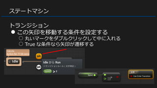 ステートマシン
トランジション
● この矢印を移動する条件を設定する
○ 丸いマークをダブルクリックして中に入れる
○ True な条件なら矢印が遷移する
 