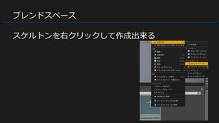 ブレンドスペース
スケルトンを右クリックして作成出来る
 