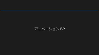アニメーション BP
 