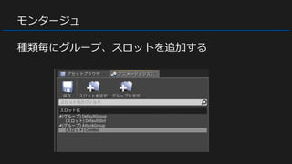 モンタージュ
種類毎にグループ、スロットを追加する
 