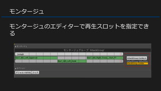 モンタージュ
モンタージュのエディターで再生スロットを指定でき
る
 